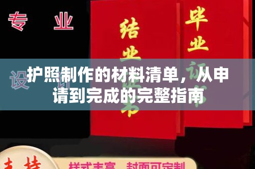 台南护照制作的材料清单，从申请到完成的完整指南