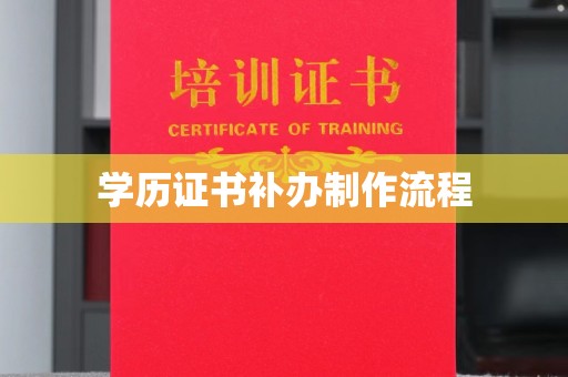 台南学历证书补办制作流程