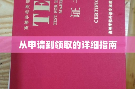 台南从申请到领取的详细指南