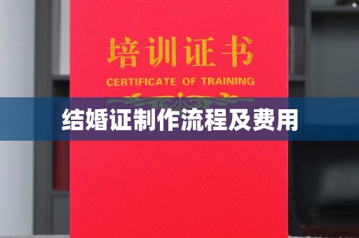 台南结婚证制作流程及费用
