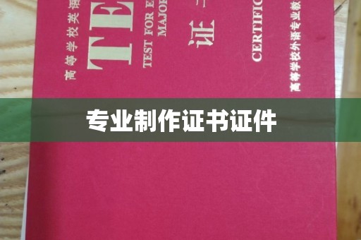 台南专业制作证书证件