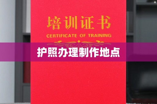 台南护照办理制作地点