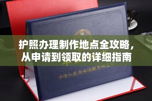 台南护照办理制作地点全攻略，从申请到领取的详细指南