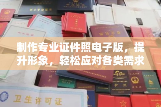台南制作专业证件照电子版，提升形象，轻松应对各类需求