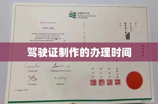 台南驾驶证制作的办理时间