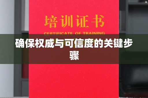 台南确保权威与可信度的关键步骤