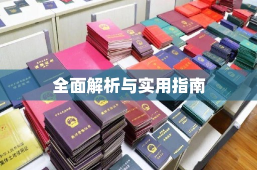 台南全面解析与实用指南