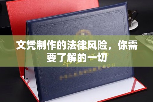 台南文凭制作的法律风险，你需要了解的一切