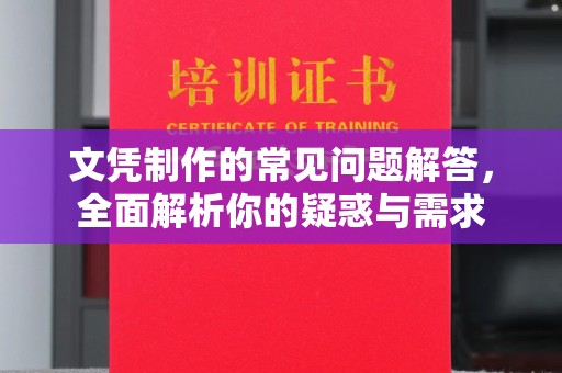 台南文凭制作的常见问题解答，全面解析你的疑惑与需求