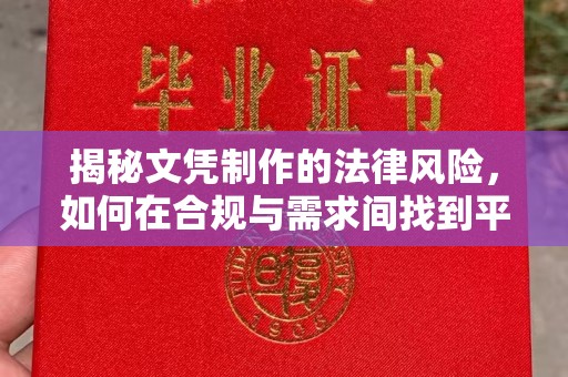 台南揭秘文凭制作的法律风险，如何在合规与需求间找到平衡？