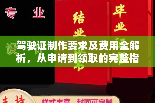 台南驾驶证制作要求及费用全解析，从申请到领取的完整指南