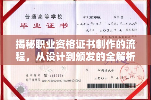 台南揭秘职业资格证书制作的流程，从设计到颁发的全解析