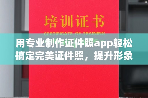 台南用专业制作证件照app轻松搞定完美证件照，提升形象第一步！