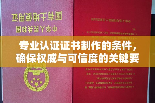 台南专业认证证书制作的条件，确保权威与可信度的关键要素