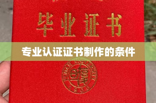 台南专业认证证书制作的条件