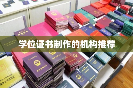 台南学位证书制作的机构推荐