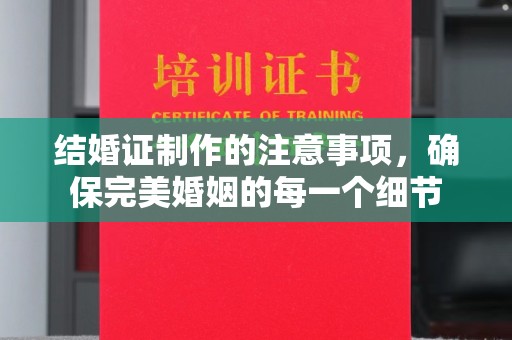 台南结婚证制作的注意事项，确保完美婚姻的每一个细节