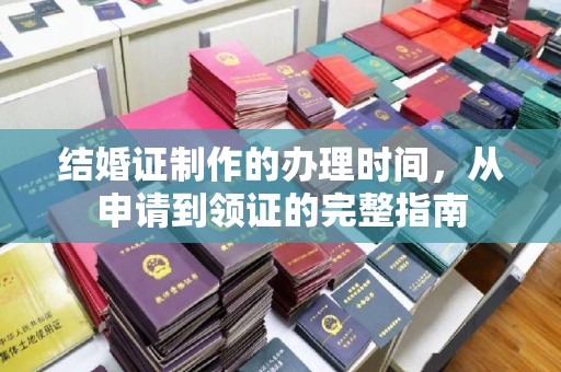 台南结婚证制作的办理时间，从申请到领证的完整指南