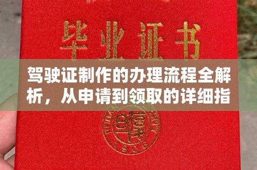 台南驾驶证制作的办理流程全解析，从申请到领取的详细指南