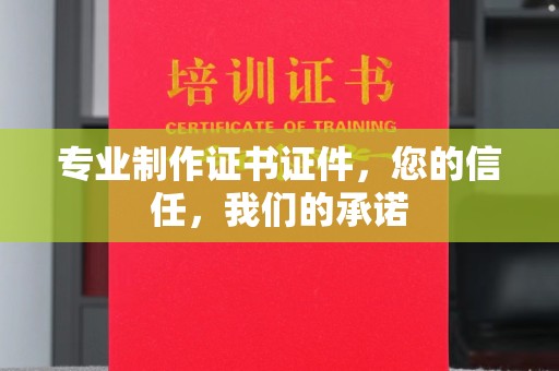 台南专业制作证书证件，您的信任，我们的承诺
