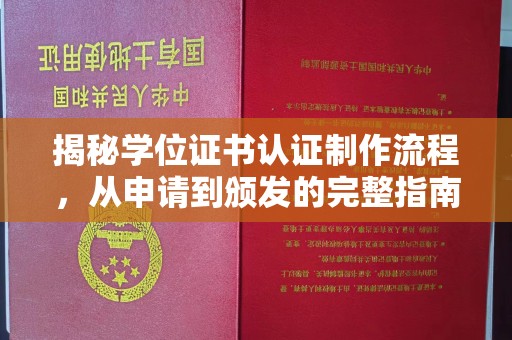 台南揭秘学位证书认证制作流程，从申请到颁发的完整指南