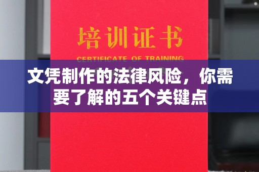 台南文凭制作的法律风险，你需要了解的五个关键点