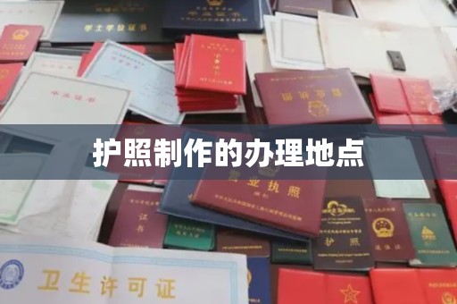 台南护照制作的办理地点