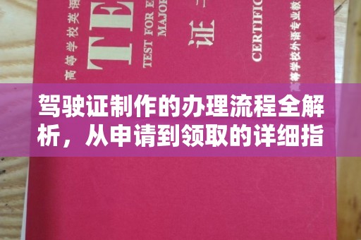 台南驾驶证制作的办理流程全解析，从申请到领取的详细指南
