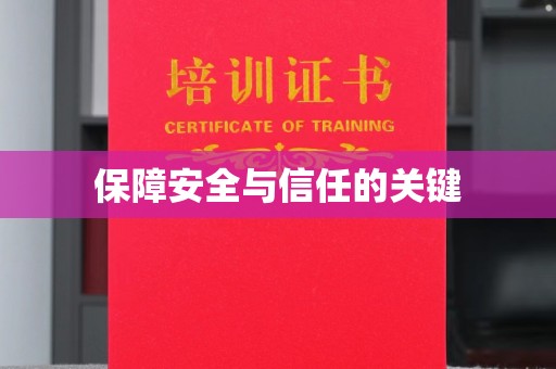 台南保障安全与信任的关键