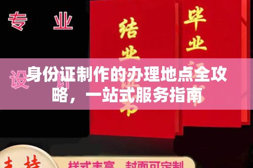 台南身份证制作的办理地点全攻略，一站式服务指南
