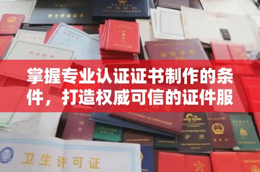 台南掌握专业认证证书制作的条件，打造权威可信的证件服务