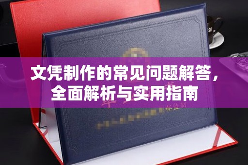 台南文凭制作的常见问题解答，全面解析与实用指南