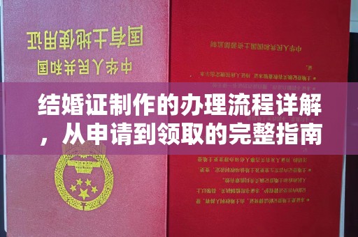 台南结婚证制作的办理流程详解，从申请到领取的完整指南
