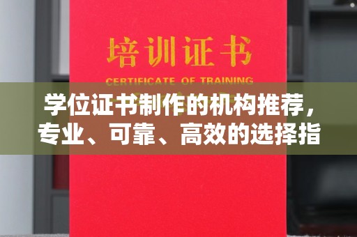 台南学位证书制作的机构推荐，专业、可靠、高效的选择指南