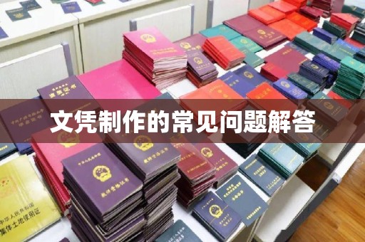 台南文凭制作的常见问题解答
