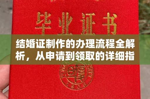 台南结婚证制作的办理流程全解析，从申请到领取的详细指南