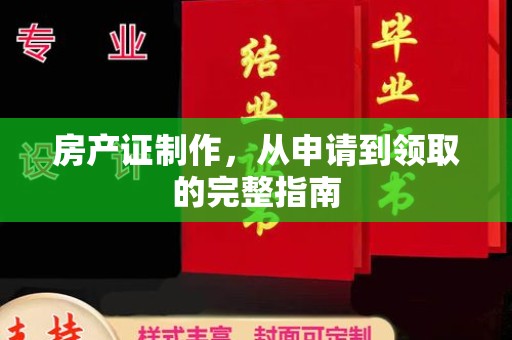 台南房产证制作，从申请到领取的完整指南