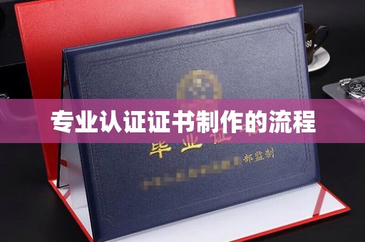 台南专业认证证书制作的流程