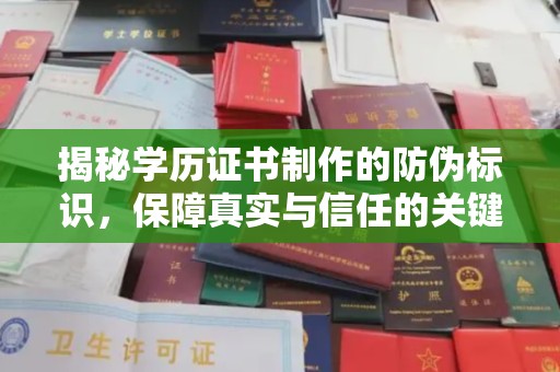 台南揭秘学历证书制作的防伪标识，保障真实与信任的关键