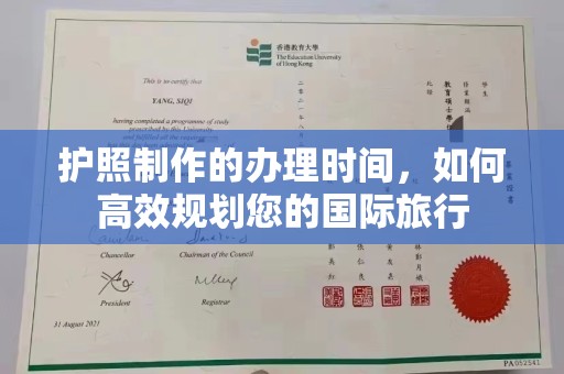台南护照制作的办理时间，如何高效规划您的国际旅行