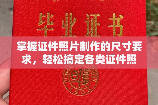 台南掌握证件照片制作的尺寸要求，轻松搞定各类证件照