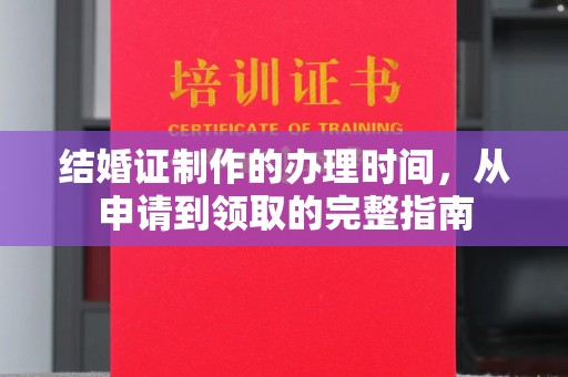 台南结婚证制作的办理时间，从申请到领取的完整指南