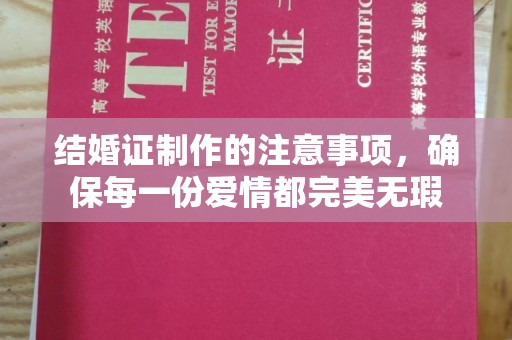 台南结婚证制作的注意事项，确保每一份爱情都完美无瑕