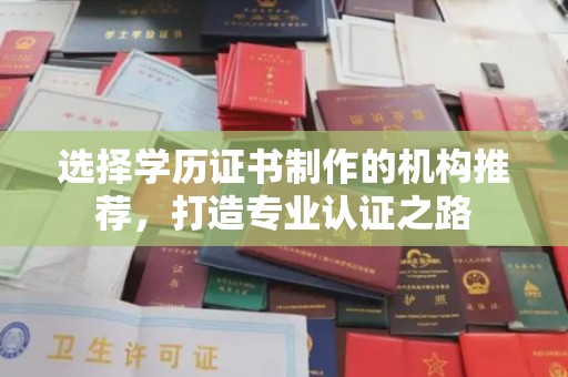台南选择学历证书制作的机构推荐，打造专业认证之路