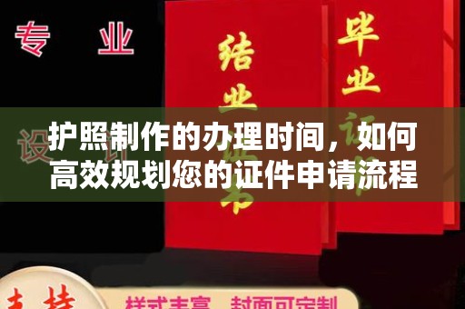 台南护照制作的办理时间，如何高效规划您的证件申请流程