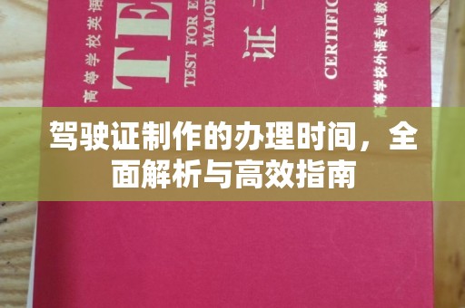 台南驾驶证制作的办理时间，全面解析与高效指南