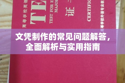 台南文凭制作的常见问题解答，全面解析与实用指南