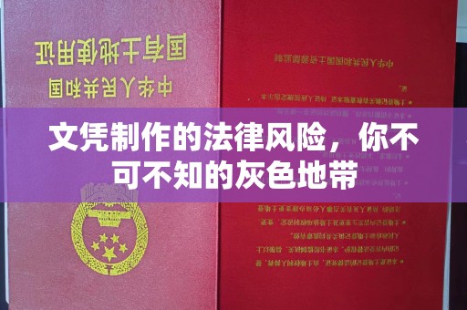 台南文凭制作的法律风险，你不可不知的灰色地带