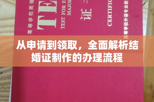 台南从申请到领取，全面解析结婚证制作的办理流程