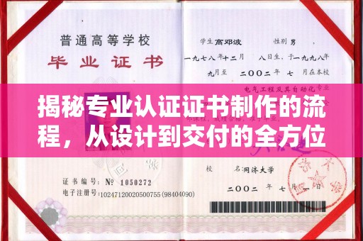 台南揭秘专业认证证书制作的流程，从设计到交付的全方位指南